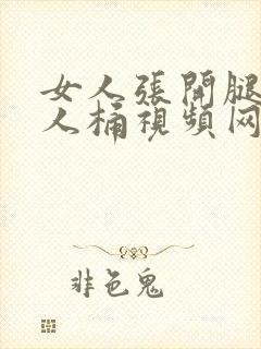 女人张开腿让男人桶视频网站