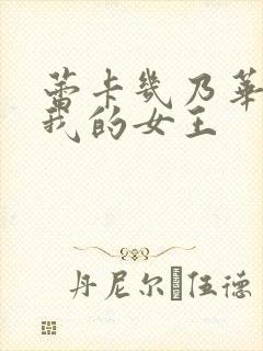 蕾卡几乃华丽且我的女王