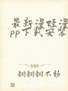 最新漫蛙漫画app下载安装