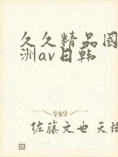 久久精品国产亚洲av日韩