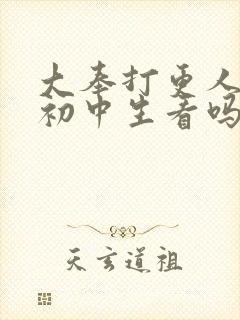 大奉打更人适合初中生看吗