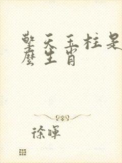 擎天玉柱是指什么生肖