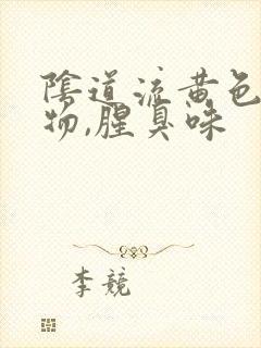 阴道流黄色分泌物,腥臭味