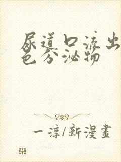 尿道口流出乳黄色分泌物封面