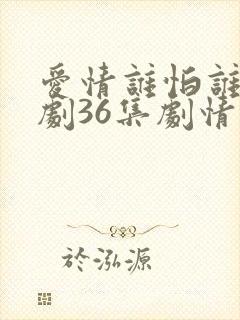 爱情谁怕谁电视剧36集剧情封面