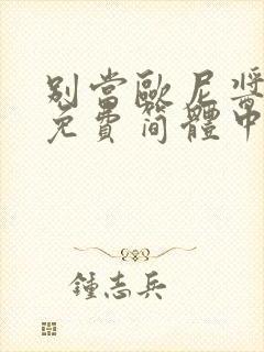 别当欧尼酱漫画免费简体中文