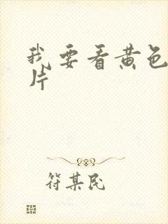 我要看黄色激情片封面