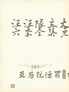 汪汪队立大功第六季全集免费观看