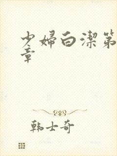 少妇白洁第26章