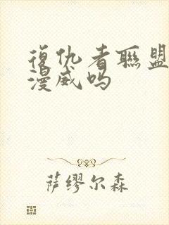 复仇者联盟属于漫威吗