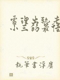 处理出轨老公和小三的最佳方法是