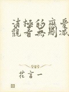 消极的恋爱免费观看无删减版