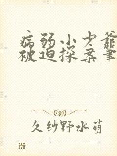 病弱小少爷又在被迫探案笔趣阁