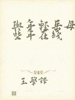 与年轻岳母的那些年在线