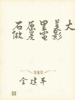 石原里美大尺度做爰电影封面