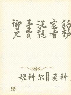 御手洗家的破洞免费观看动漫封面