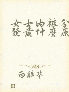 女士内裤分泌物发黄什么原因