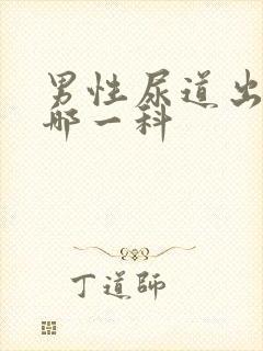 男性尿道出血看哪一科