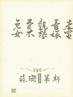 免费观看老严有女不愁嫁电视剧封面