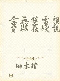 念无双电视剧免费版在线观看