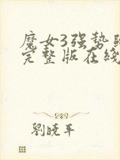 魔女3强势归来完整版在线播放