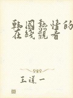 韩国热情的邻居在线观看