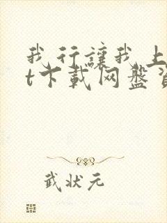 我行让我上txt下载网盘资源封面