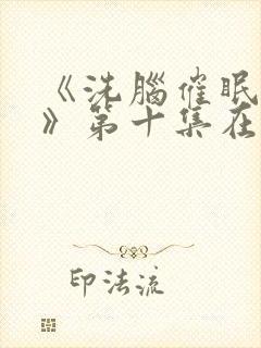 《洗脑催眠舰队》第十集在线