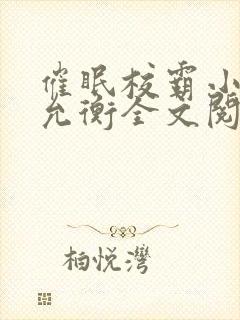 催眠校霸小说蒋允衡全文阅读