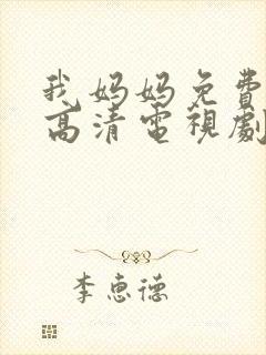 我妈妈免费完整高清电视剧封面