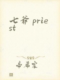 七爷 priest