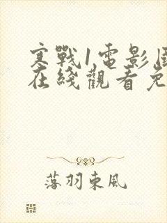 寒战1电影国语在线观看免费观看