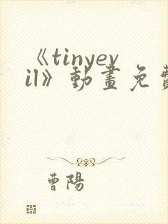 《tinyevil》动画免费观看