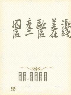 国产欧美激情一区二区在线观看