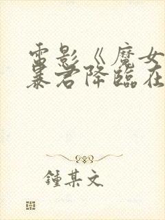 电影《魔女3》暴君降临在线观看