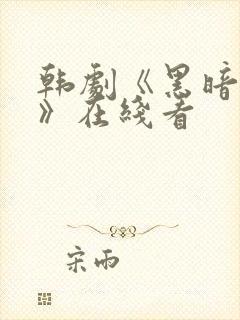 韩剧《黑暗荣耀》在线看