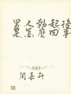 男人勃起后疲软是怎么回事