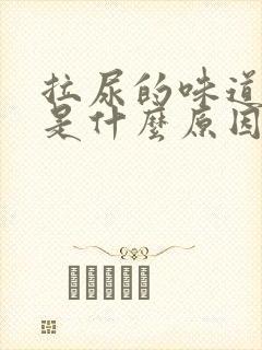 拉尿的味道很臭是什么原因?