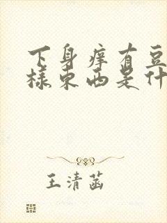 下身痒有豆腐渣样东西是什么病封面