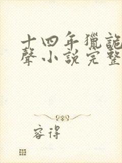 十四年猎诡人有声小说完整