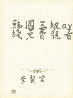 韩国三级av在线免费观看