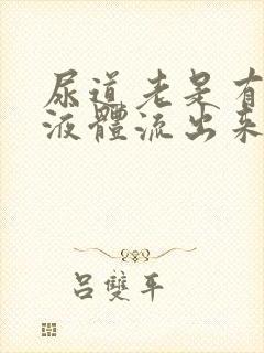 尿道老是有白色液体流出来