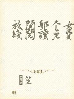 放开那个女巫在线阅读免费