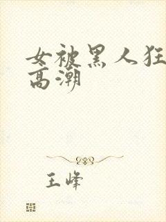 女被黑人狂躁到高潮