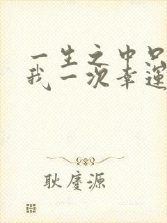 一生之中只需给我一次幸运