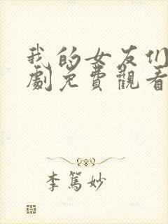 我的女友们电视剧免费观看高清封面