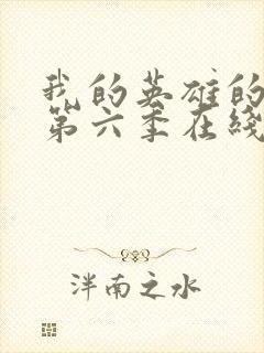 我的英雄的学院第六季在线看