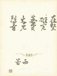 烈火英雄在线观看免费完整版