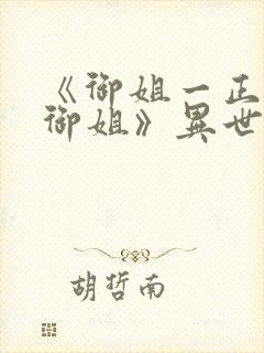 《御姐一正太—御姐》异世界动漫在