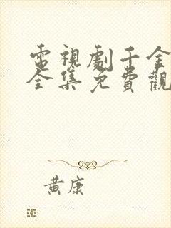 电视剧千金女贼全集免费观看高清